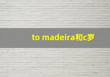 to madeira和c罗